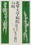 北里大学病院24時―生命を支える人びと (上) (大活字本シリーズ)