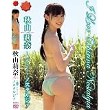 秋山莉奈 アイラブオシリーナ-ノスタルジア- [DVD]