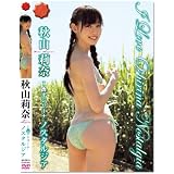 秋山莉奈 アイラブオシリーナ-ノスタルジア- [DVD]