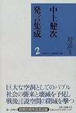 対談 (中上健次発言集成)