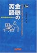 ���Z�̉p��\�ƊE�p��̈Ӗ��Ǝg���� (NOVA BOOKS)