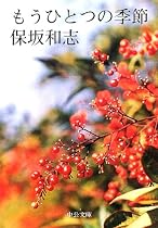 もうひとつの季節 (中公文庫)