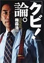 「クビ!」論。 (朝日文庫)