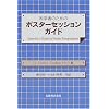 科学者のためのポスターセッションガイド