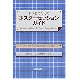 科学者のためのポスターセッションガイド