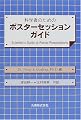科学者のためのポスターセッションガイド