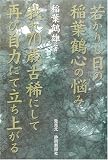 若かりし日の稲葉鶴心の悩み 我れ70歳・古稀にして再び自力にて・立ち上がる