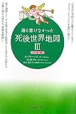 誰も書けなかった死後世界地図〈3〉完結編