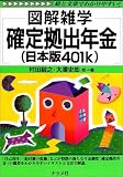 図解雑学 確定拠出年金(日本版401k) (図解雑学シリーズ)/
