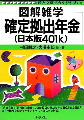 図解雑学 確定拠出年金(日本版401k) (図解雑学シリーズ)