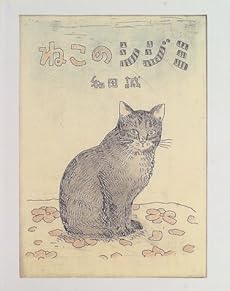 amazon: 和田誠 - ねこのシジミ