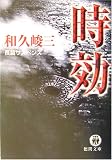 和久峻三 - 時効 (徳間文庫)