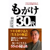 もがけ30代―「そのうち何とかなる」でキミは人生を終えるのか!
