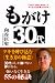 もがけ30代―「そのうち何とかなる」でキミは人生を終えるのか!