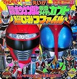 えいが轟轟戦隊ボウケンジャー仮面ライダーカブト超ひみつファイル (ヒーロー超ひゃっか)