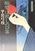 酸漿は殺しの口笛―御宿かわせみ〈7〉 (文春文庫)