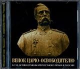 Venok Tsary-osvoboditely. (2 cd)