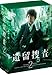 遺留捜査2 DVD-BOX