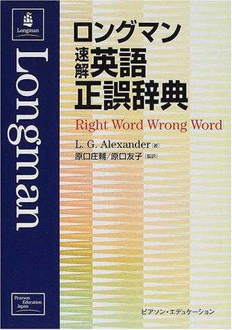 ロングマン速解英語正誤辞典