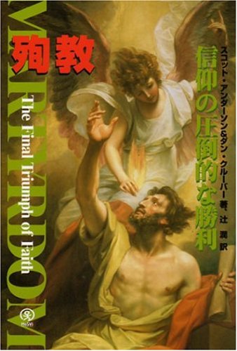 Cover image : 殉教―信仰の圧倒的な勝利