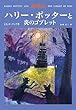 ハリー・ポッターと炎のゴブレット - Harry Potter and the Goblet of Fire