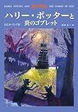 ハリー・ポッターと炎のゴブレット - Harry Potter and the Goblet of Fire