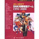 ALL ABOUT SNK対戦格闘ゲーム〈1991‐2000〉 (A.A.GAME HISTORY SERIES)