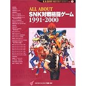 ALL ABOUT SNK対戦格闘ゲーム〈1991‐2000〉 (A.A.GAME HISTORY SERIES)