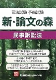 司法試験予備試験 新・論文の森 民事訴訟法
