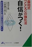 森田式「こころ」の強化法 自信がつく!―「やりたいこと」が無理なくできる知恵ノート (知的生きかた文庫)