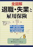 全図解 退職・失業と雇用保険