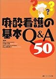 麻酔看護の基本Q&A50