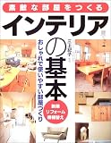 素敵な部屋をつくるインテリアの基本