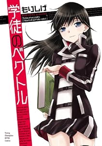学徒のベクトル (ヤングチャンピオン烈コミックス)