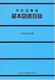 学校図書館基本図書目録〈2006年版〉の画像