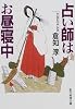 占い師はお昼寝中 (創元推理文庫)