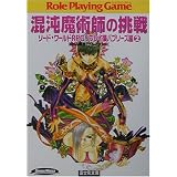 混沌魔術師の挑戦―ソード・ワールドRPGリプレイ集 バブリーズ編〈2〉 (富士見文庫―富士見ドラゴンブック)