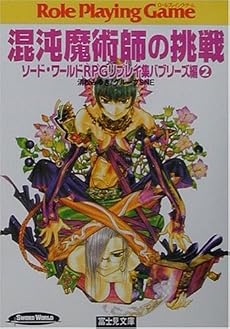 混沌魔術師の挑戦―ソード・ワールドRPGリプレイ集 バブリーズ編〈2〉 (富士見文庫―富士見ドラゴンブック)