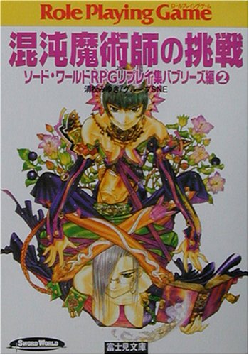 Cover image : 混沌魔術師の挑戦―ソード・ワールドRPGリプレイ集 バブリーズ編〈2〉 (富士見文庫―富士見ドラゴンブック)