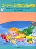 こどものミュージカル ピーターパンの冒険物語/
