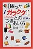 【単品販売】「困ったガラクタ」とのつきあい方―ミラクル生活整理法