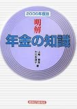 明解 年金の知識〈2006年度版〉