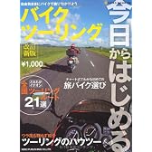 今日からはじめるバイクツーリング 改訂新版―自由に気ままにバイクで旅に出かけよう (NEKO MOOK 1188)