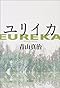 ユリイカ (角川文庫)