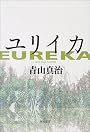 ユリイカ (角川文庫)