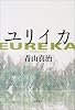ユリイカ (角川文庫)