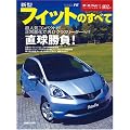 新型フィットのすべて (モーターファン別冊 ニューモデル速報 第402弾)