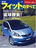 新型フィットのすべて (モーターファン別冊 ニューモデル速報)