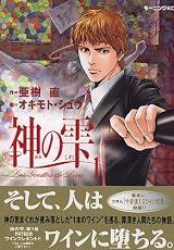 神の雫(1) (モーニングKC (1422))