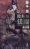 陰陽師鬼一法眼〈1之巻〉 (カッパ・ノベルス)